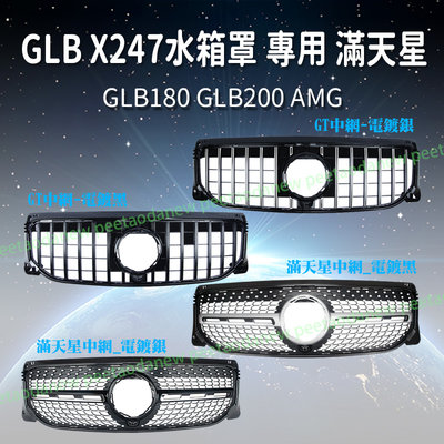 BenZ GLB X247 水箱罩 專用 滿天星 GT GLB180 GLB200 AMG