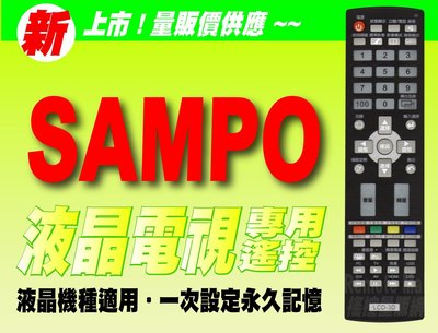 【遙控量販網】SAMPO 聲寶 液晶電視專用遙控器_適用RC-307ST、RC-311ST、CT-1、RC-26V26