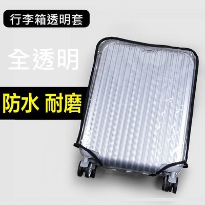 B款 行李箱透明套 透明箱套 旅行箱 保護套 防塵套 防水套 23吋 24吋