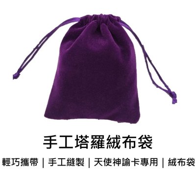 【現貨】塔羅牌手工收藏牌袋(絨布材質深紫款)大天使神諭卡牌袋