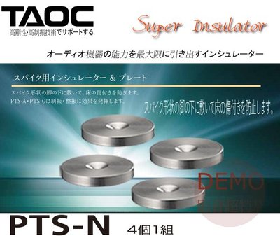 ㊑DEMO影音超特店㍿ TAOC PTS-N  不銹鋼 腳錐墊 角錐墊  /腳墊（1 套 4 個）日本製