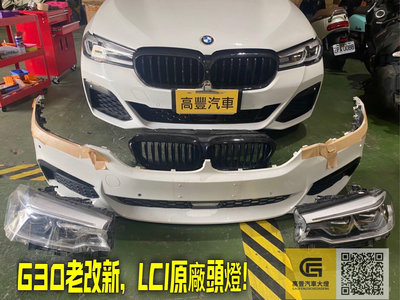 寶馬G30 LCI小改大燈原廠拆車件九成新售價$60000元（不含安裝編程）