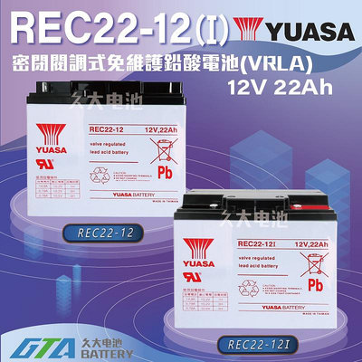 ✚久大電池❚ YUASA 湯淺電池 密閉電池 REC22-12(I) 12V22AH 電動車 電動機車 救車電源 釣魚 捲線器