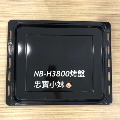 ✨Panasonic國際牌NB-H3800烤盤