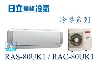 ☆含安裝可議價☆【日立冷氣】RAS-80UK1/RAC-80UK1 分離式冷氣一對一冷專型 定速 另RAC-100UK1