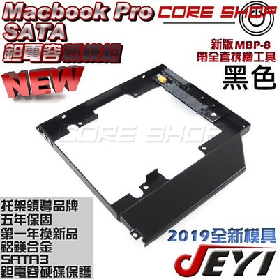 ☆酷銳科技☆佳翼JEYI 新品 Macbook Pro SATA第二SSD硬碟托架鉭電容鏤空版/蘋果MBP-8/附全工具
