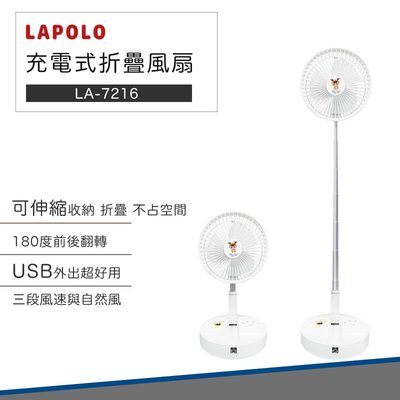 【UBS充電 可折疊】LAPOLO 充電式 折疊 風扇 LA-7216 立扇 桌扇 四段風速