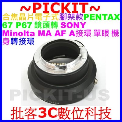PENTAX 67 P67鏡頭轉Sony Alpha A AF Minolta MA機身電子轉接環A65 A58 A57
