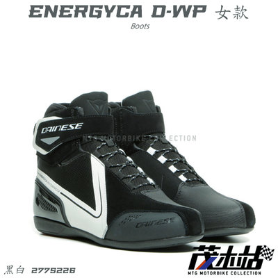 ❖茂木站 MTG❖ DAINESE 丹尼斯 ENERGYCA D-WP 中筒 防摔 車靴 休閒 舒適。女款 黑白