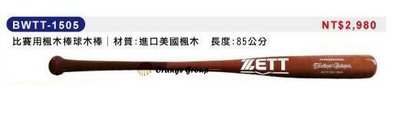 **【ZETT】日本品牌 比賽用楓木棒球木棒 / 棒球棒 BWTT1505 (進口美國楓木)