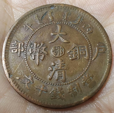中國古代錢幣 大清銅幣 湖北中心鄂戶部十文（12）11230