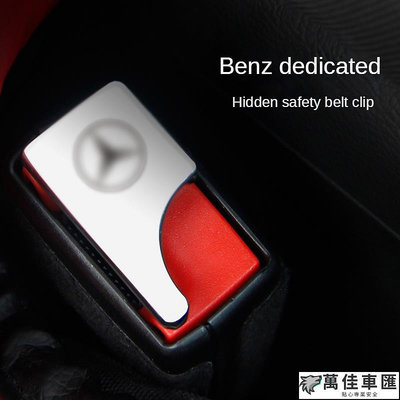 【賓士】Benz安全帶隱藏式插扣 車載座椅消音AMG GLC GLA C300 C200 CLA E300 W204 Benz 賓士 汽車配件 汽車改裝 汽車用