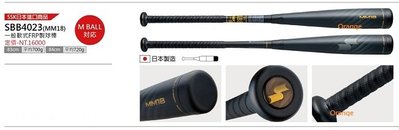 【SSK 軟式金屬棒球棒(M BALL)日本進口】SBB4023(MM18) 一般軟式FRP製球棒 單支