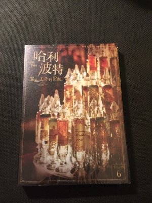 (全新未拆封)哈利波特6:混血王子的背叛 雙碟紀念版 DVD(得利公司貨)