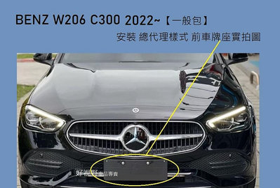 BENZ W206 C206 S206 C300 21~ 美規 加規 專用 前車牌座 牌照板 車牌底座 車牌框 牌框 前牌框