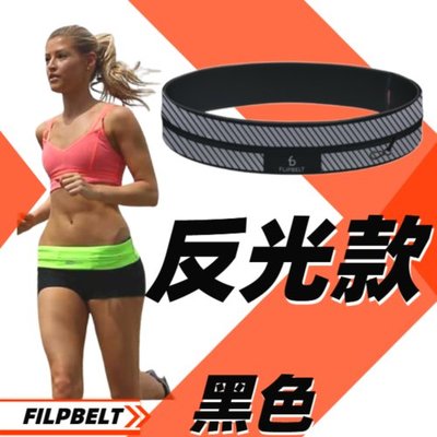 美國進口 台灣現貨 夜間跑步專用 反光款 FlipBelt 飛力跑運動收納腰帶