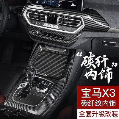 百货精品限時折扣 18-22款BMW 碳纖維 新X3 X4 車內 碳纖維 裝飾 汽車用品 iX3 改裝配件 中控面板貼