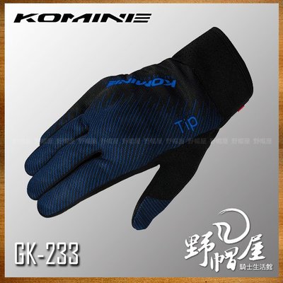 三重《野帽屋》日本 Komine GK-233 夏季 短版 防摔手套 透氣 內藏式護具 觸控 可滑手機。藍黑
