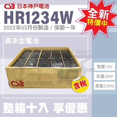 佳好電池 免運 全新CSB HR1234 12V34W 整箱十入 長壽高率型 UPS不斷電系統 APC 科風 飛瑞 台達