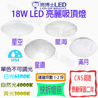 【敬】亮博士 18W 吸頂燈 LED CNS認證 全電壓 1-2坪 防塵 防水 浴室 陽台 書房 倉庫 走道