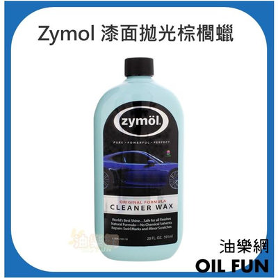 【油樂網】zymol 漆面拋光棕櫚蠟 Cleaner wax 全新sio2配方 總代理美利信
