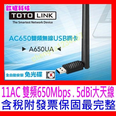【全新公司貨 開發票】TOTOLINK A650UA AC650 AC雙頻無線USB網卡 5dBi全向性大天線 自動驅動