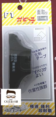 [CK五金小舖] F1 陶瓷修皮刀 面取型 0.6mm