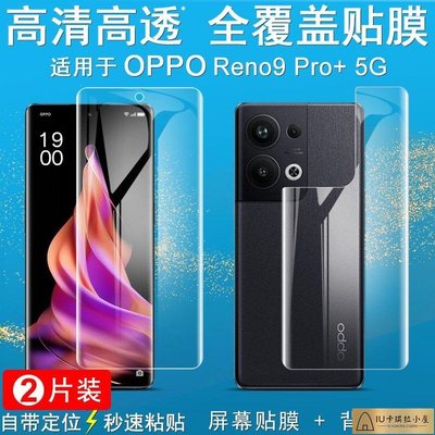 Imak 水凝膜 Oppo Reno 9 Pro Plus 保護貼 Reno9 5G 滿版 手機熒幕保護膜 屏貼 背貼[IU卡琪拉小屋]886