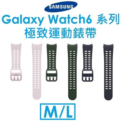 【原廠盒裝】三星 Samsung Galaxy Watch6 系列原廠極致運動錶帶（M/L）