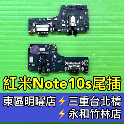 紅米Note10S 尾插小板 充電孔 USB