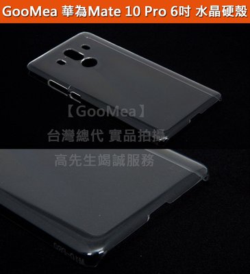 GMO 特價出清 Huawei華為 Mate 10 Pro 6吋 全透 水晶硬殼 保護套保護殼手機殼手機套 透明