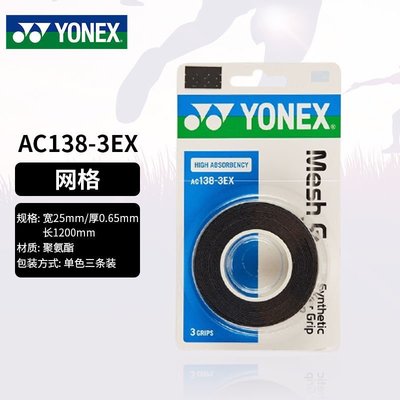 熱賣 尤尼克斯YONEX羽毛球拍手膠AC138-3EX 球拍手膠耐磨三條裝防滑