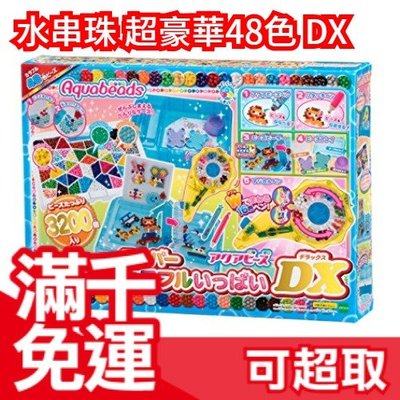 日本 EPOCH 夢幻星星水串珠 超豪華48色 DX  創意DIY玩具 手做 生日禮物 禮物過年禮物 ❤JP Plus+