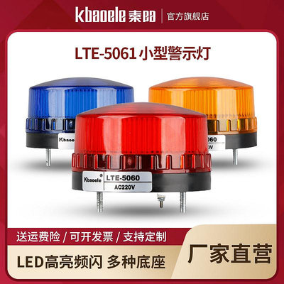 LTE-5061報警燈LED警報燈崗亭電動車爆閃警示燈頻閃燈220V/12V24v
