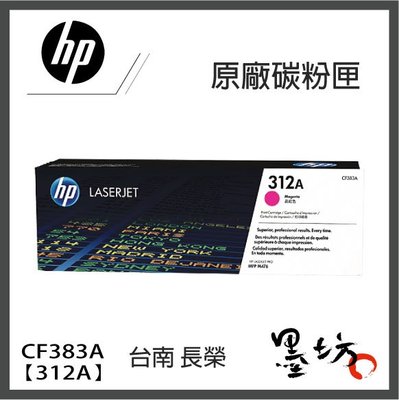 【墨坊資訊-台南市】HP【312A】 原廠彩色碳粉匣CF381A~CF383A適用M476dw/ M476nw