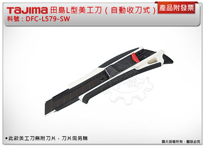 ＊中崙五金【附發票】TAJIMA 田島 DFC-L579-SW L型DORAFIN美工刀（自動收刀式）需另購18MM刀片