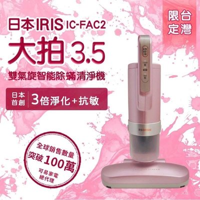 日本iris 大拍3.5代 IC-FAC2 雙氣旋 偵測除蟎吸塵器 強強滾 粉