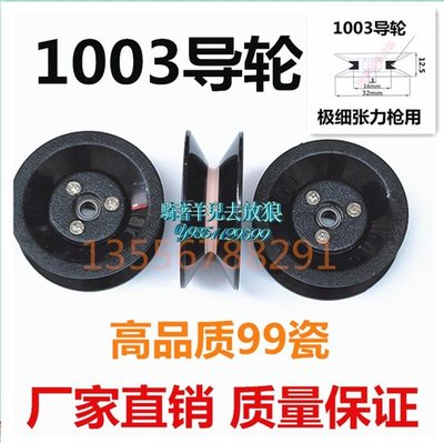 1003組合式導輪 陶瓷塑膠導輪 30mm過線過絲導線輪電線