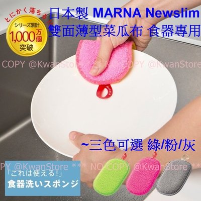 日本製 MARNA New Slim 雙面薄型菜瓜布 海綿 食器專用