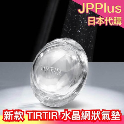 日本新款✨ TIRTIR 水晶網狀氣墊 15g 12/6發售 72小時持妝 網狀氣墊 輕薄 光澤 不暗沉 SNS熱門