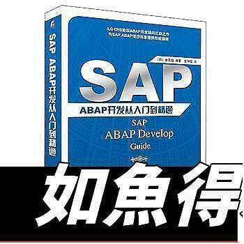 全網最低~LT9787111417002 SAP ABAP開發從入門到精通 簡體書 作者：(韓) 金聖俊編著%    全