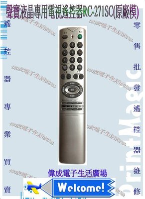 【偉成】聲寶液晶電視遙控器/RC-271SC適用型號PM-50HD/LM-26V37(A)/LM-26V37(D)