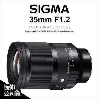 【薪創忠孝新生】Sigma 35mm F1.2 DG DN Art E-mount 定焦鏡 For Sony 公司貨
