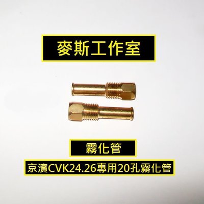 京濱 KEIHIN CVK24/26 翔鷹/飛馳/大路易 化油器 20孔 霧化管