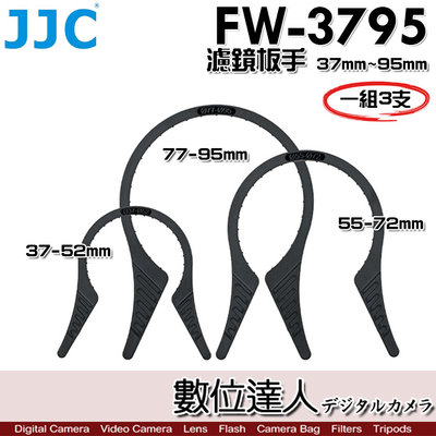 【數位達人】JJC FW-3795 濾鏡板手 拆濾鏡37mm 55mm~72mm 77mm~95mm 一組3支／72mm