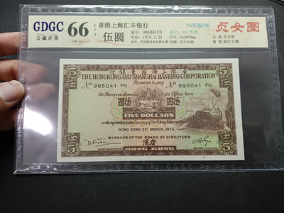 香港回歸前老紙幣香港1975匯豐5元9.5品左右 廣東公藏評