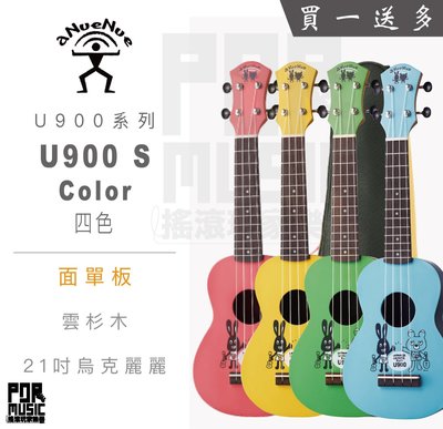 【搖滾玩家樂器】全新免運經銷商｜ aNueNue U900 S Color 系列 ｜ 21吋 烏克麗麗 兒童 四色 彩琴