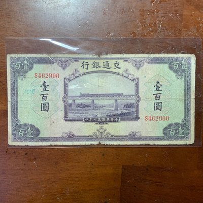 民國30年交通銀行壹佰圓（單字軌）