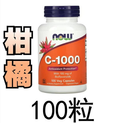 now foods 維生素C-1000 含柑橘生物類黃酮.蘆丁粉 (槐花) (花蕾)，100粒【素食Vegan】