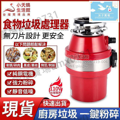 【現貨】110v 專用 廚餘處理器 環保廚餘處理機 生活垃圾粉碎機 廚餘機 食物垃圾處理器 廚房水槽 洗碗機垃圾 一鍵